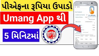 Umang App Se Pf Withdrawal Kaise Kare Gujarati |Pf Upadva Mate | પીએફ કેવી રીતે ઉપાડવું | Epfo | Epf