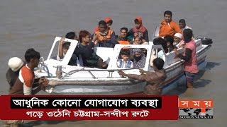 আধুনিক কোনো যোগাযোগ ব্যবস্থা গড়ে ওঠেনি চট্টগ্রাম-সন্দীপ রুটে | Sandwip | Somoy TV