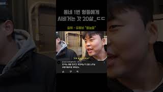 동네 1번 형들에게 시비거는 갓 20살...ㄷㄷ#shorts