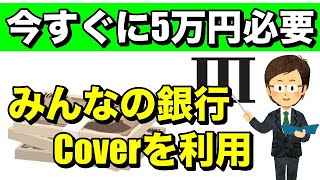 【みんなの銀行】今すぐに5万円を借りる方法！