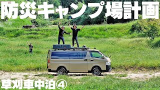 防災キャンプ場計画始動！ハイエースで寝泊まり＆草刈りしてきました【草刈車中泊④天竜峡編】