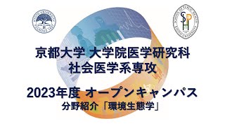 分野紹介「環境生態学」 オープンキャンパス2023