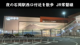 夜の石岡駅西口付近を散歩 JR常磐線