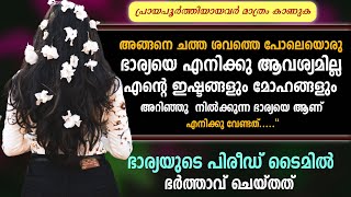 നിനക്ക് ഒന്നു സഹകരിച്ചാൽ എന്താണ് ഇത്രയ്ക്കും കുഴപ്പം  ഞാനുമൊരു ആണല്ലേ എനിക്കും ഉണ്ടാവില്ലേ ആഗ്രഹങ്ങൾ