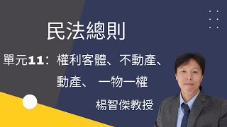 民法總則，單元11： 權利客體、不動產、動產、 一物一權