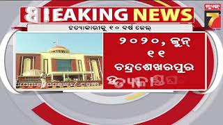 Chandrasekharpur Murder Case | ସାଙ୍ଗକୁ ହତ୍ୟା କଲା ସାଙ୍ଗ ମାମଲା; ହତ୍ୟାକାରୀକୁ ୧୦ ବର୍ଷ ଜେଲ୍ |PrameyaNews7