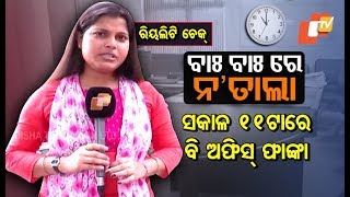 Do Odisha Govt Officials Come On Time - OTV Reality Check