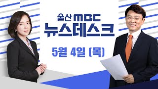 인도·차도 구분 없는 등굣길 '위험천만'-[LIVE] 뉴스데스크 2023년 5월 4일 (목)