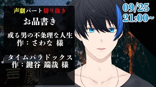 【声劇切り抜き】或る男の不条理な人生/タイムパラドックス【蒼樹リト/エニグマ・コニー】