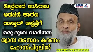 ശ്വാസ തടസ്സം കാരണം അബ്ദുൽ നാസർ മഅദനി ഹോസ്പിറ്റലിൽ abdul nasar madani