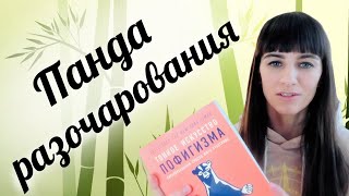 Тонкое искусство пофигизма. Отзыв о книге. Марк Мэнсон