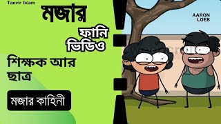 শিক্ষক আর ছাত্র মজার কাহিনী ফানি ভিডিও #কমেডি #হাসির_ভিডিও #ফানি_ভিডিও_বাংলা #কাটুন