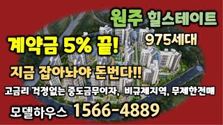 계약금 5% 끝!! 중도금전액무이자 무제한전매가능 선착순계약 원주미분양 원주힐스테이트 레스티지 원주아파트분양 수도권미분양