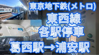 【前面展望】営団05系深川17編成(05-117F) 東京地下鉄(メトロ)東西線各駅停車西船橋行き　葛西駅→浦安駅