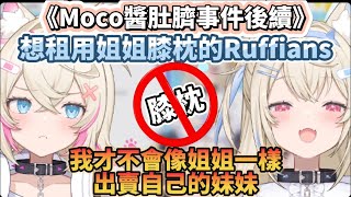 Moco醬表示自己姐姐好壞，她拿自己妹妹去出租【FUWAMOCO / Hololive EN】