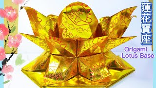 摺蓮花寶座 （有解說)/折莲花宝座 莲花底座/Origami Lotus Flower Base /折り紙の花/종이 접기 꽃/цветок оригами/敬神摺紙摺紙教學#143宸辰分享天地