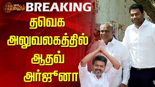 🔴LIVE : தவெக அலுவலகத்தில் ஆதவ் அர்ஜூனா | TVK Vijay | Aadhav Arjuna | Tamilaga Vettri Kazhagam