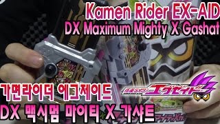 [카유]가면라이더 에그제이드(이그제이드) - DX 맥시멈 마이티 X 가샤트(Kamen Rider EX-AID - DX Maximum Mighty X Gashat)