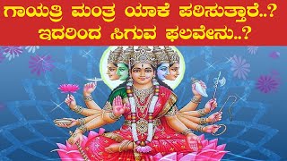 ಗಾಯತ್ರಿ ಮಂತ್ರ ಯಾಕೆ ಪಠಿಸುತ್ತಾರೆ? ಇದರಿಂದ ಸಿಗುವ ಫಲವೇನು? | Astrologer Manjunath Rao kudla | Karnataka TV