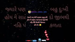 જ્યારે પણ કોઈ માણસ બહુ દુઃખી હોય ને સાહેબ ત્યારે શબ્દો જીભથી નહિ પણ દિલથી નીકળતા હોય છે