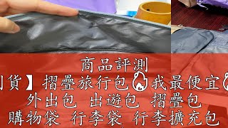 商品評測 【隔日到貨】摺疊旅行包🔥我最便宜🔥旅行包 外出包 出遊包 摺疊包 購物袋 行李袋 行李擴充包 手提行李袋【sc4353】