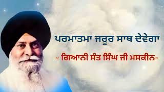 ਹਮੇਸ਼ਾ ਚੰਗੀ ਨੀਤ ਰੱਖੋ || ਪਰਮਾਤਮਾ ਜਰੂਰ ਸਾਥ ਦੇਵੇਗਾ || Giani Sant Singh ji Maskeen || katha vichar