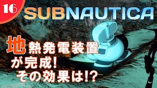 【Subnautica】#16 シーモス号復活!＆地熱発電ってどんな装置!?【海中サバイバル】