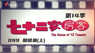 七十二家房客 第14季 第99集 酿鲮鱼(上) #粤语