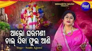 Aalo Gharamani Chal Jiba Phula Aani - Khudurukuni Bhajan | Namita Agrawal |ଆଲୋ ଘରମଣୀ |Sidharth Music