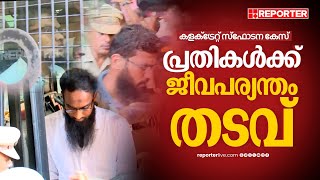 കളക്ട്രേറ്റ് ബോംബ് സ്ഫോടന കേസിലെ പ്രതികൾക്ക് ജീവപര്യന്തം തടവ് | Kollam Collectorate bomb blast