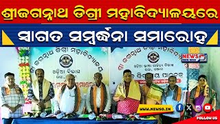 ରମ୍ଭା ଶ୍ରୀଜଗନ୍ନାଥ ଡିଗ୍ରୀ ମହାବିଦ୍ୟାଳୟରେ ଓଡ଼ିଆ ବିଭାଗର ପାଠଚକ୍ର  ଓ ସ୍ୱାଗତ ସମ୍ବର୍ଦ୍ଧନା ସମାରୋହ l