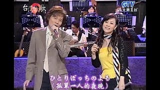 龍千玉 + 洪榮宏 - 烏龍茶 (壽喜燒) \u0026 上を向いて歩こう ( うえをむいてあるこう ) 【台語日文演唱】