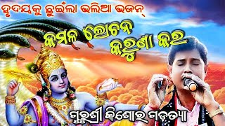 କମଳ ଲୋଚନ କରୁଣା କର !! Hart Touching bhajn by Sri Kishor Gartia!!