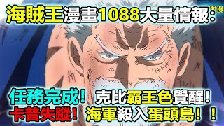 海賊王漫畫1088話大量情報：任務完成！克比霸王色覺醒！？卡普失蹤！