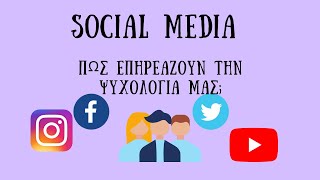 Social Media: Πως επηρεάζουν την ψυχολογία μας;