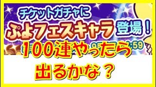 【ぷよクエ】チケットガチャ100連！期間限定でフェスキャラが出現するようなのでやってみた結果