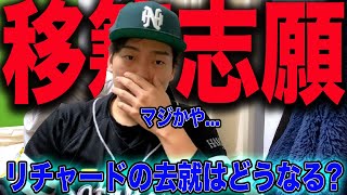 【衝撃】ホークスリチャード、まさかの移籍志願→球団は拒否..どっちの気持ちも分かるなぁ!?