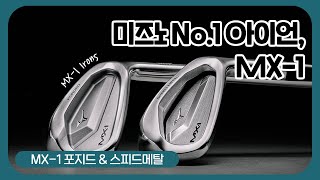 미즈노의 No.1 아이언, MX-1 !! 포지드와 스피드메탈의 차이점