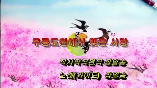 ♬무릉도원에서 맺은 사랑(데모곡) #작사작곡편곡 장일송 * 이 노래 부르실 분을 찾습니다