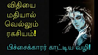 விதியை மதியால் வெல்லும் ரகசியம்! பிச்சைக்காரர் காட்டிய வழி!