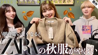 【ほぼハイブラ】幼馴染男女でZARA秋服10万円分爆買い🍁これは秒で売り切れるからみんな急いで見て！