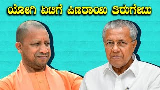 ಯೋಗಿಗೆ ಶುರುವಾಗಿರೋ ಭಯ ಏನು ಅಂತಾ ಹೇಳಿದ ಕೇರಳ CM ಪಿಣರಾಯಿ ವಿಜಯನ್ | Oneindia Kannada