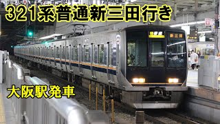 【鉄道動画】290 321系普通新三田行き 大阪駅発車