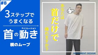 リズム強化！首のアイソレーション「左右」~簡単ですぐに出来る！３ステップHOW TO練習法！~MDC#008 首#002~【ダンスレッスン】