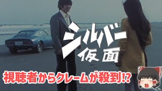 【ゆっくり解説】第1話を見た視聴者から「画面が暗すぎる」とクレームが殺到⁉『シルバー仮面』「打倒ホーム・ドラマ」でアダルトタッチのドラマ作り⁉特撮テレビアニメがヤバい！懐かしすぎ！をゆっくり解説