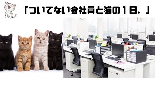 「ついてない会社員と猫の１日。」┃猫ミーム┃猫meme┃金ときどき幸福┃AI事業家・AI作家┃