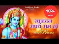 राम सिया राम| Raghunandan Raghav Ram Hare|Hare Rama Hare Krishna||( Lyrical)#soulfulmusic