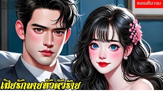 เมียรักนายหัวตัวร้าย#ตอนเดียวจบ (พากย์เสียงโดย กีรติ)#นิยายเสียง#นิยาย#นิยายตอนเดียวจบ #นิยาย#love