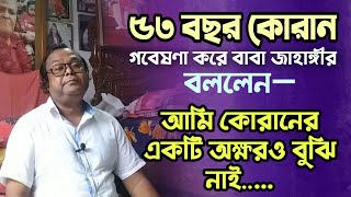 পৃথিবীর সর্বশ্রেষ্ঠ কোরানুল মাজিদের হুবহু অনুবাদ ও কিছু ব্যাখ্যা | - বাবা নাহিদ সামশেত্তাব্রীজ