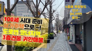 [부산상가매매] 100세시대준비 지금부터 ! 부산 연제구 연산동 상가주택매매, 수익형 주거공간! (매물번호-021) 오름부동산TV